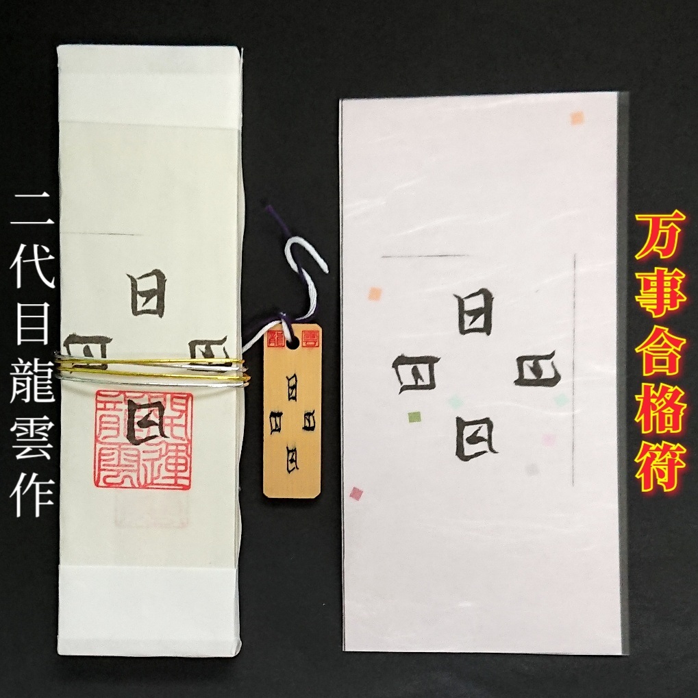 護符★札★霊符★お守り★開運 万事合格符セット ★2175★拍卖