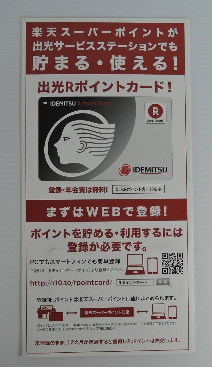 ☆A304■出光Rポイントカード■未使用拍卖