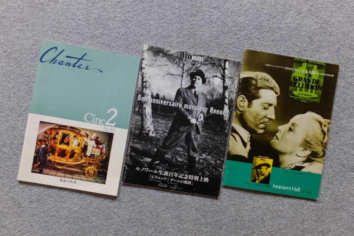 ジャン・ルノワール監督パンフ3種類『黄金の馬車』『ルノワール生誕百年記念特別上映/ピクニック・ゲームの規則』『大いなる幻影』拍卖