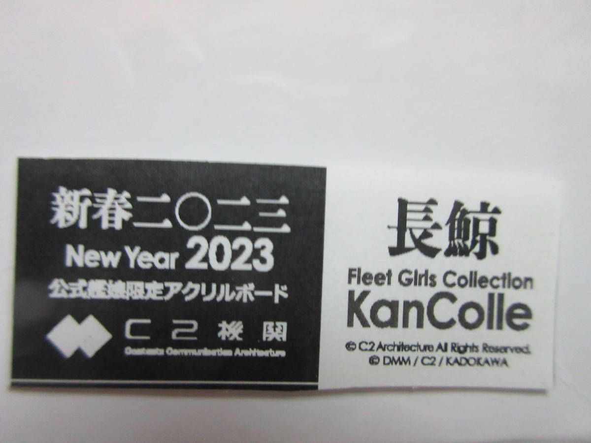 艦これ New Year SHIGURE Live 2023 アクリルボード アクボ 長鯨 艦隊これくしょん C2機関 新春ライブ カレー機関拍卖