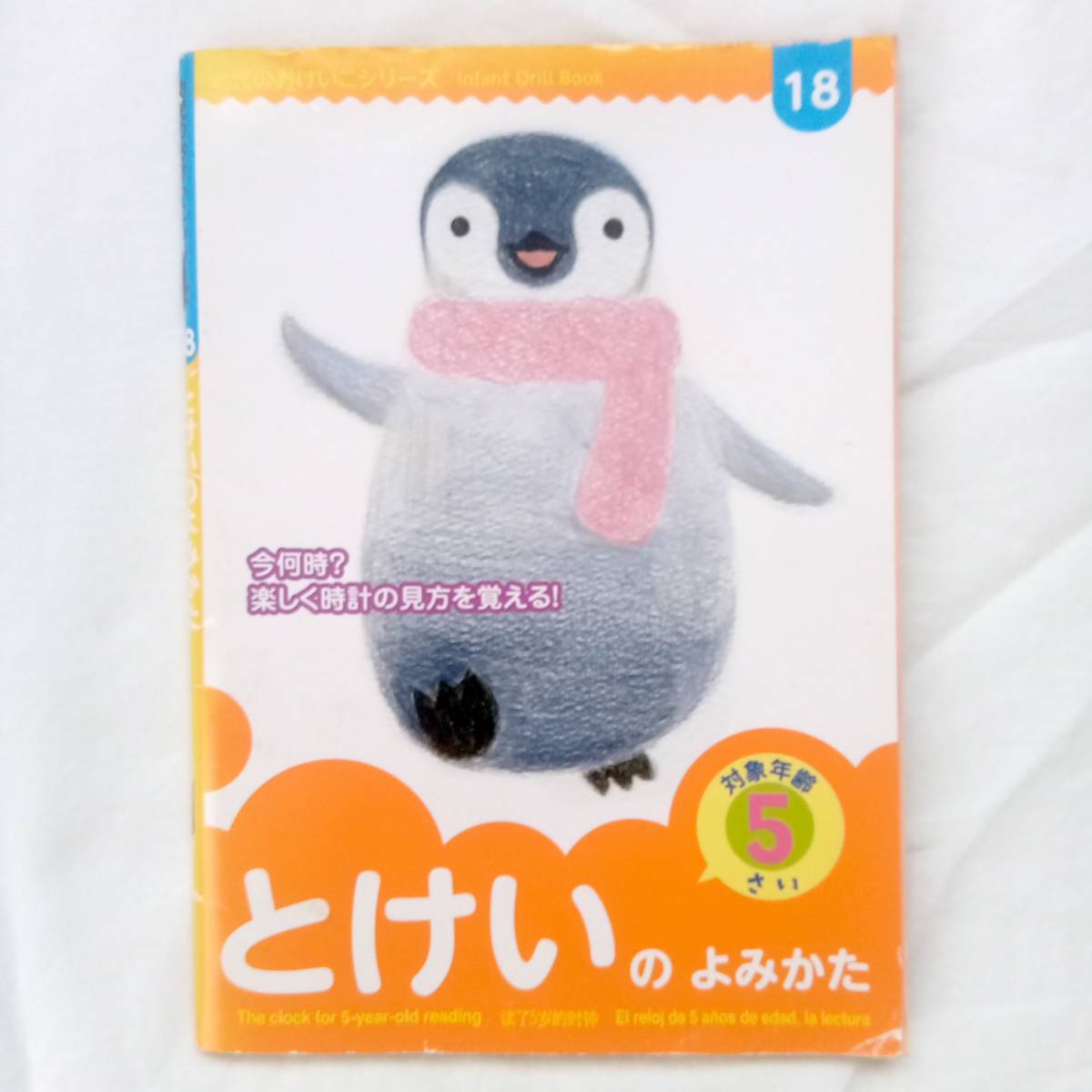 とけいのよみかた 時計 知育 絵本 対象年齢5歳拍卖