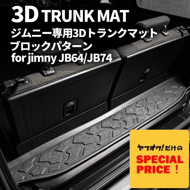 SALE 新型ジムニー JB64 ジムニーシエラ JB74 3D トランクマット(ブロックパターン)車種専用設計 防水 防汚拍卖