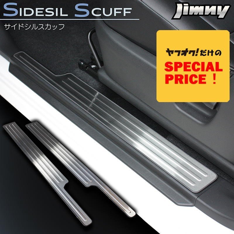 SALE 新型ジムニー JB64 ジムニーシエラ JB74 サイドシルスカッフ(スカッフプレート) ステンレス製ヘアライン仕上げ拍卖