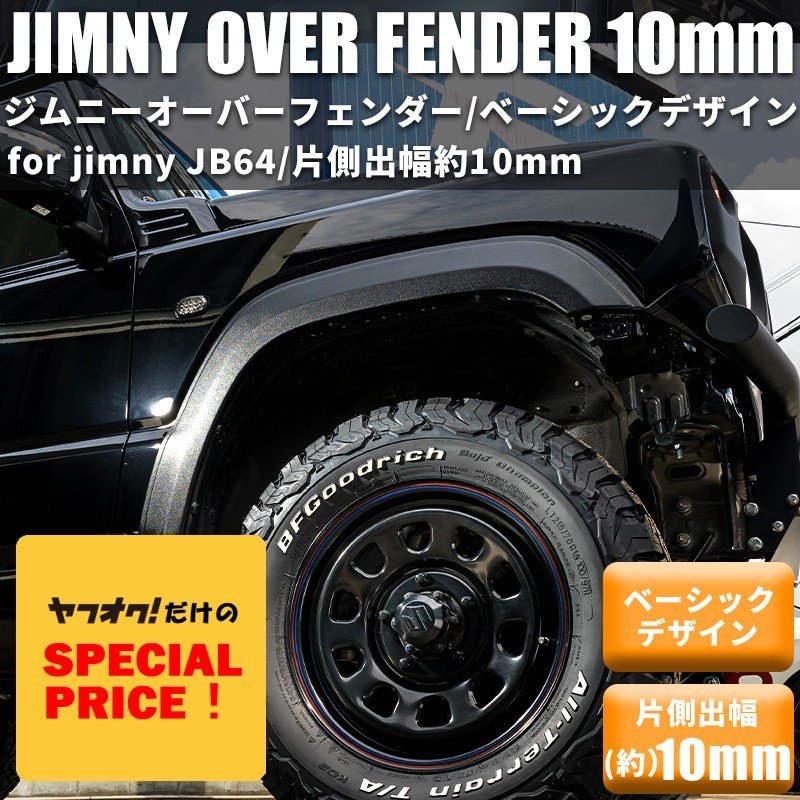 SALE 新型ジムニー JB64 オーバーフェンダー(片側出幅10mm) ワイドフェンダー ワイドボディ スズキ JIMNY 新品 1台分 4枚拍卖