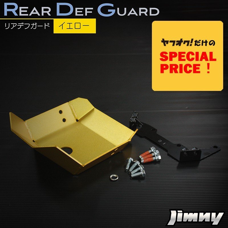 SALE 新型ジムニー JB64 ジムニーシエラ JB74 リアデフガード(イエロー) アルミ製アルマイト仕上げ拍卖