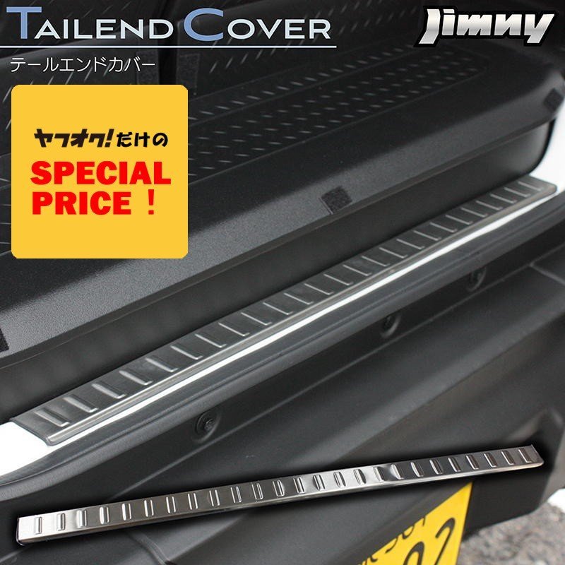 SALE 新型ジムニー JB64 ジムニーシエラ JB74 テールエンドカバー ステンレス製ヘアライン仕上げ拍卖