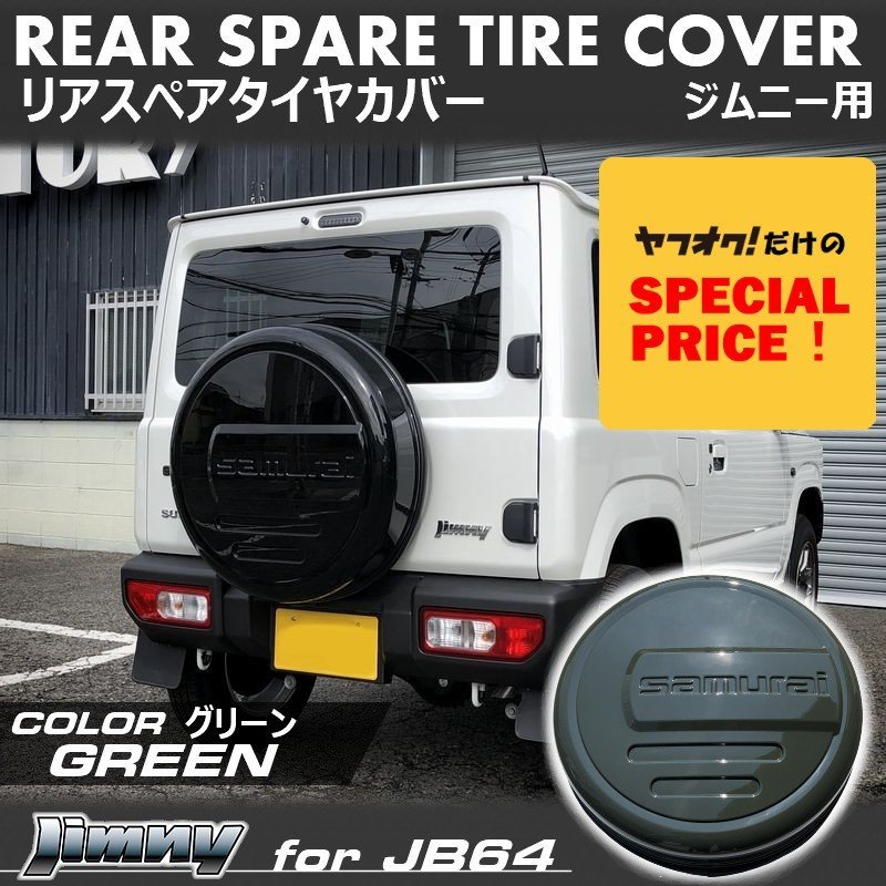 SALE 新型ジムニー JB64 ジムニーシエラ JB74 リアスペアタイヤカバー(グリーン)「samurai」 175/80R16用拍卖