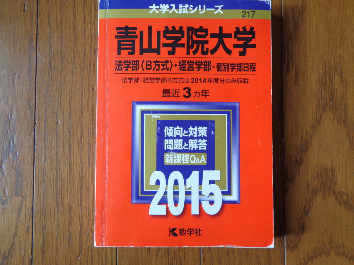 青山学院大学 法学部(B方式)・経営学部・個別学部日程2015年年版 中古217数学社拍卖