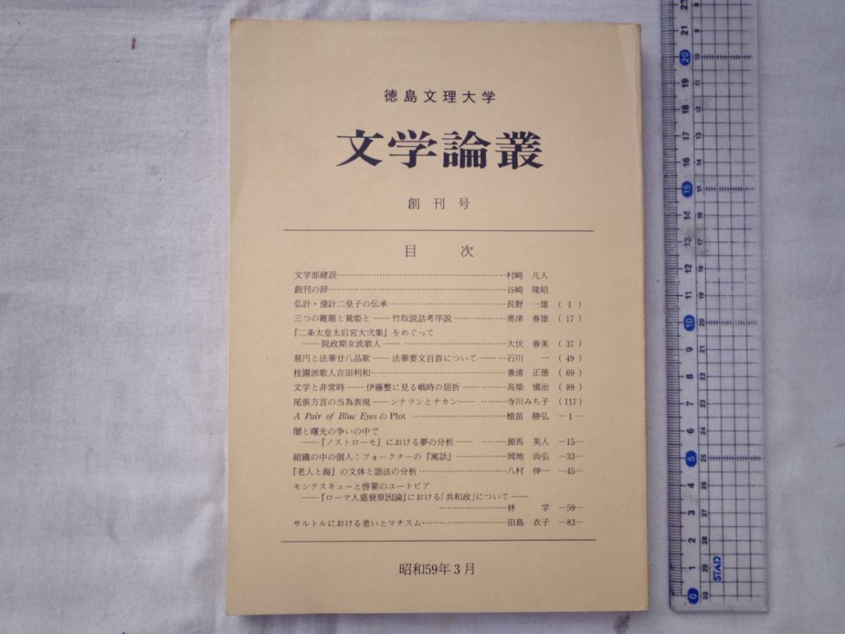 0024625 文学論叢 創刊号 徳島文理大学 谷崎隆昭 昭和59年 日本文学 外国文学拍卖