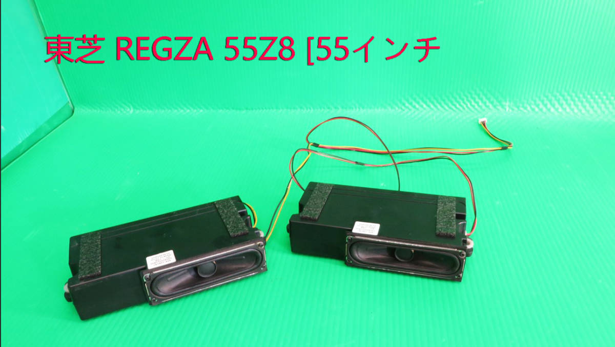 T-4710▼TOSHIBA 東芝 液晶テレビ 55Z8 スピーカー 部品拍卖