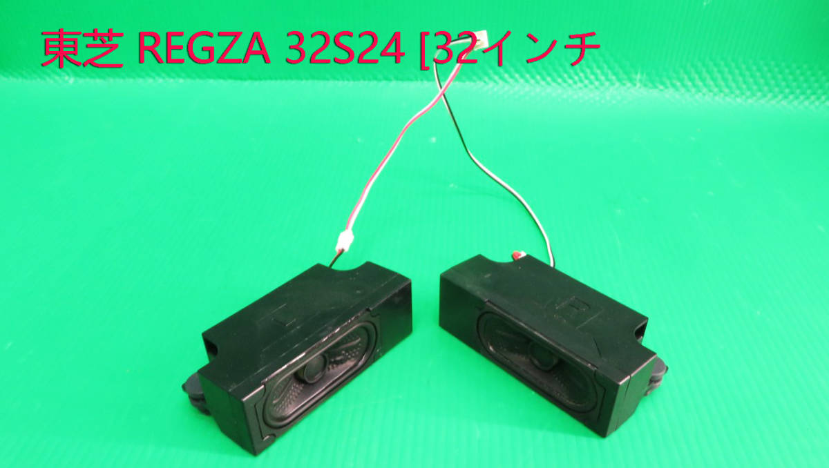 T-4785▼TOSHIBA 東芝 液晶テレビ 32S24 スピーカー 部品拍卖