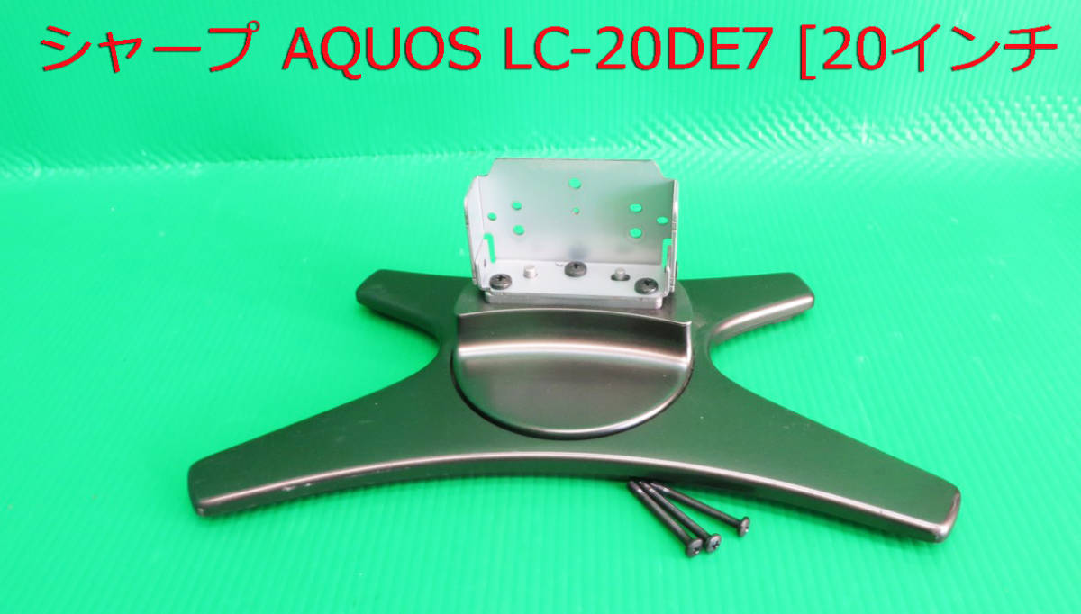 T-4856▼SHARP シャープ 液晶テレビLC-20DE7  スタンド 脚 台座 取付ビス付拍卖