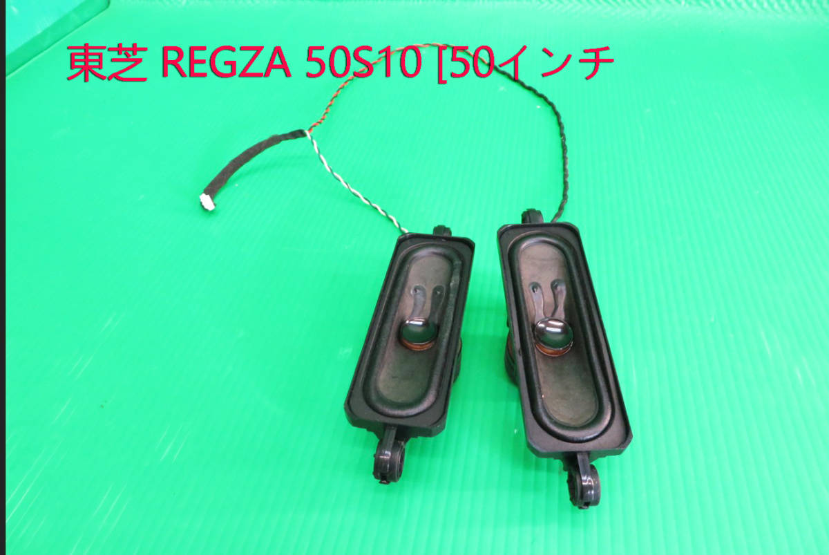 T-4700▼TOSHIBA 東芝 液晶テレビ 50S10 スピーカー 部品拍卖