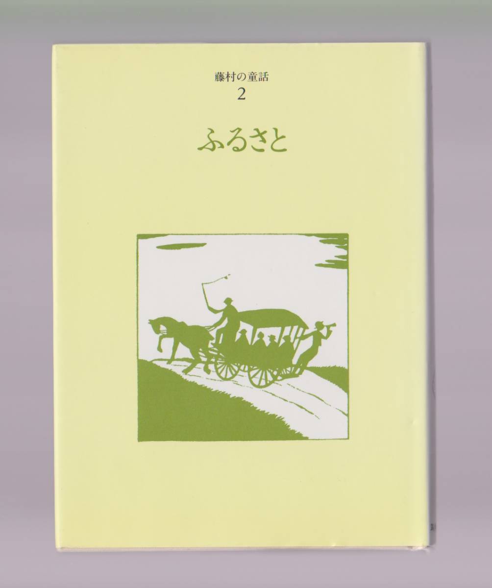 ●美本 「ふるさと 藤村の童話2」 島崎藤村著 筑摩書房 表紙・さし絵:竹久夢二拍卖