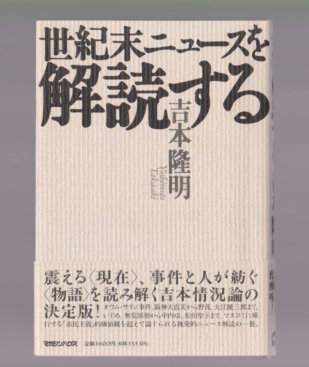 世紀末ニュースを解読する 吉本隆明 1996年 ●単行本拍卖