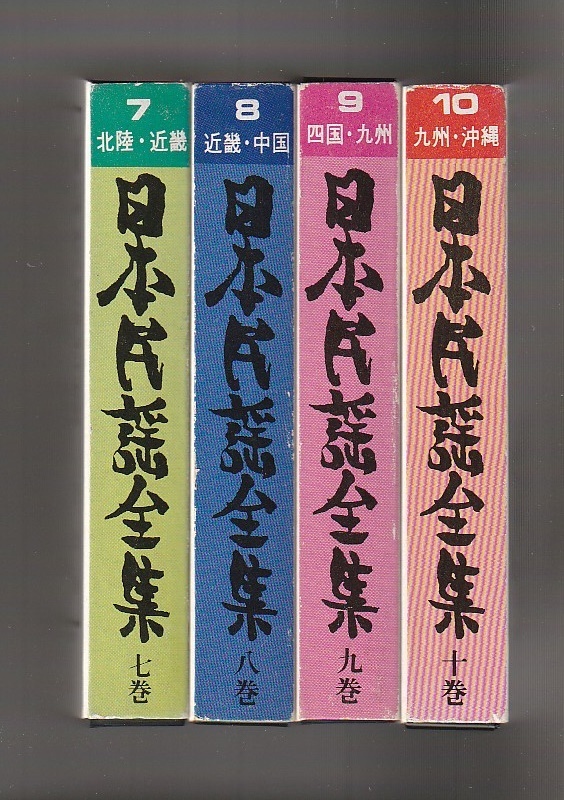 カセットテープ 日本民謡全集 7~10巻 北陸・近畿/近畿・中国/四国・九州/九州・沖縄 ●唄・お囃し:日本郷土民謡芸術保存会拍卖