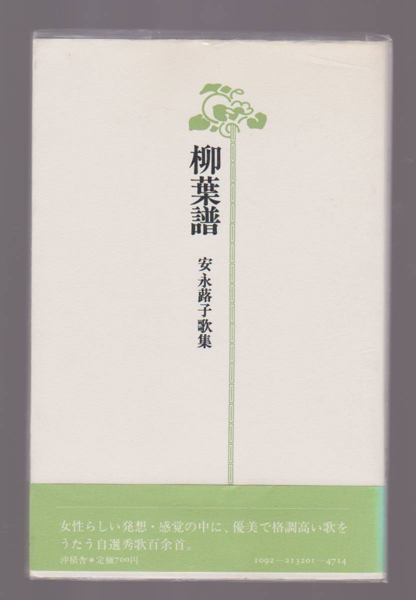 柳葉譜 安永蕗子歌集 沖積舎 昭和57年 ※自選歌集拍卖