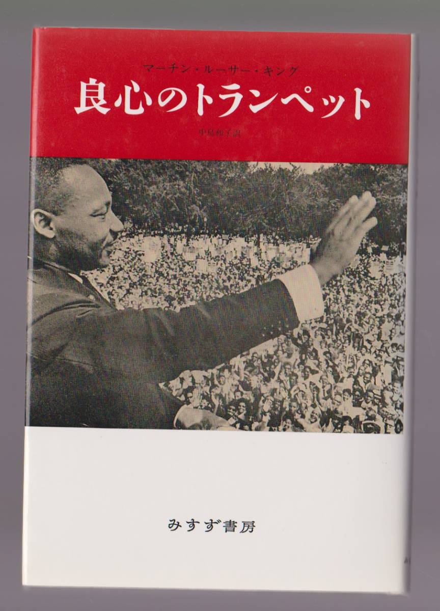 良心のトランペット マーチン・ルーサー・キング みすず書房 1993年新装版 ※講演集拍卖