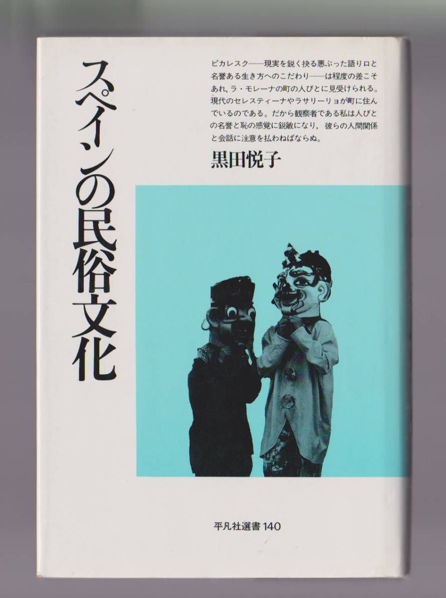 スペインの民俗文化 黒田悦子 平凡社選書140 1991年拍卖