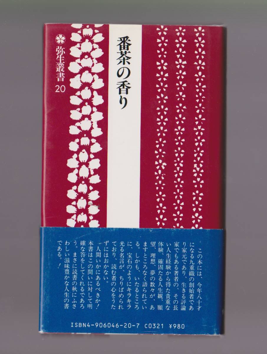「番茶の香り 弥生叢書20」 九重年支子著 国鉄厚生事業協会 昭和59年拍卖