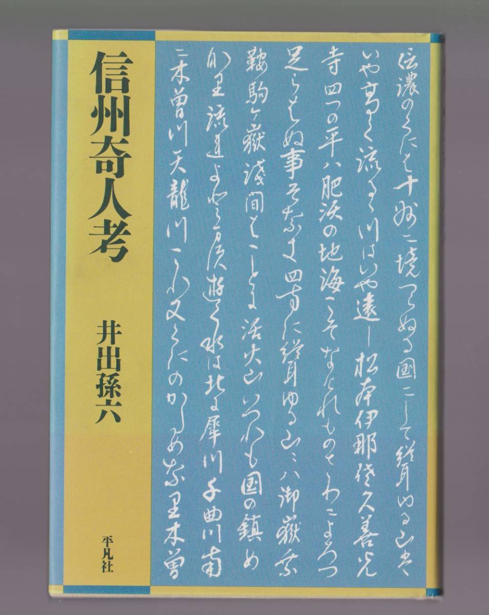 ●美本 信州奇人考 井出孫六 平凡社 1995年 ●単行本拍卖