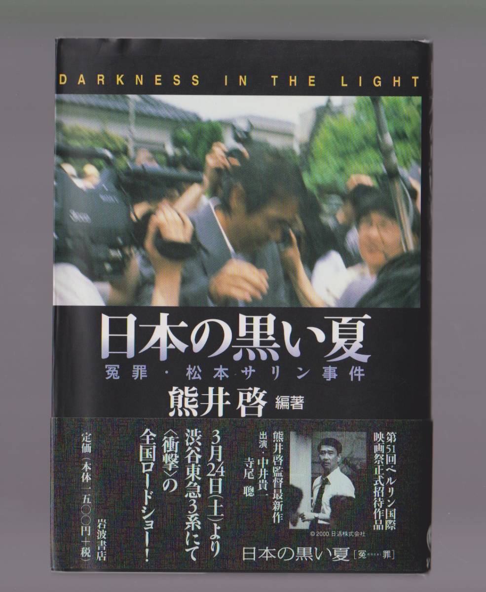 『日本の黒い夏 冤罪・松本サリン事件』 熊井啓編著 岩波書店 2001年 ●単行本拍卖