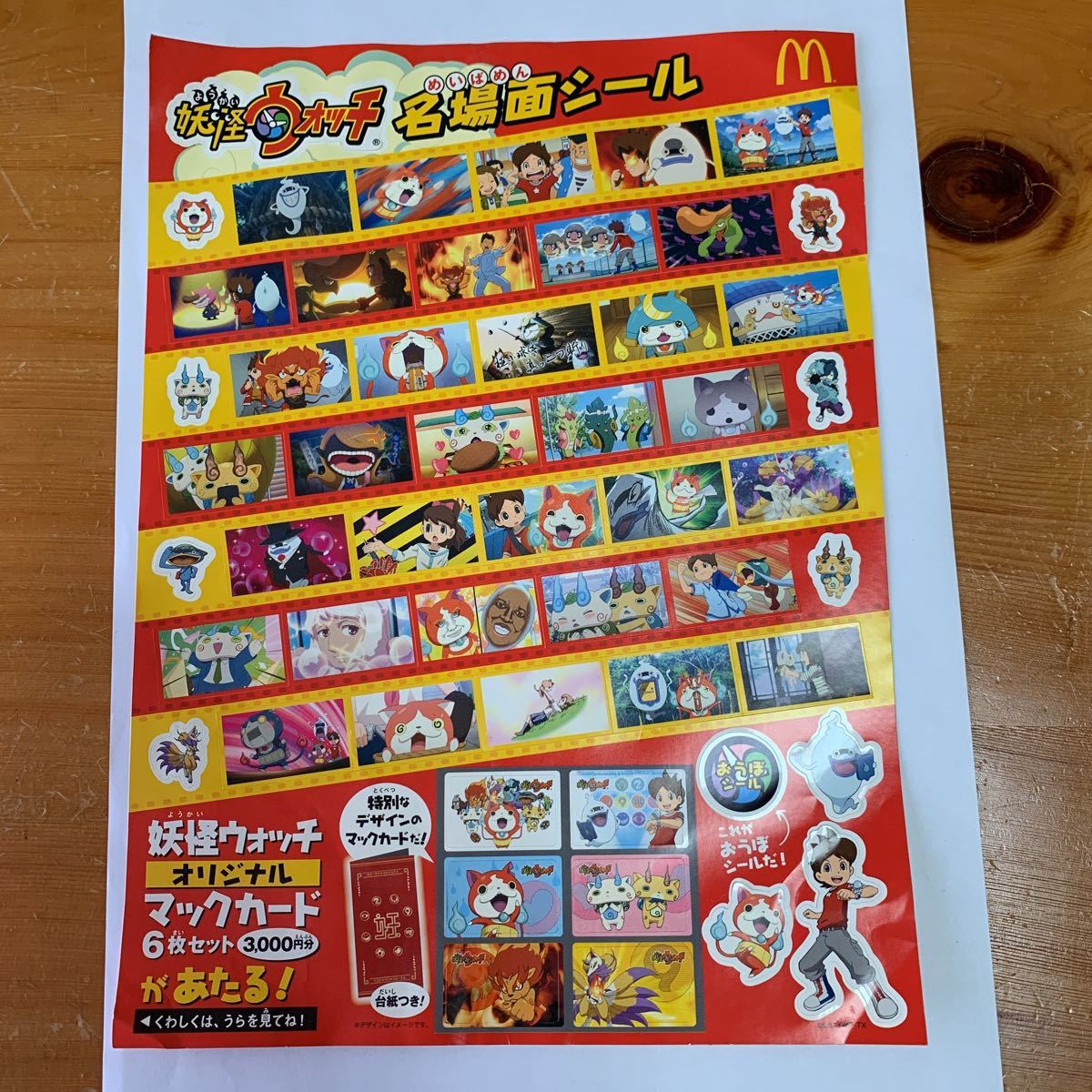 妖怪ウォッチ 名場面シール シール マクドナルド ハッピーセット 2014 非売品 未使用 送料無料拍卖