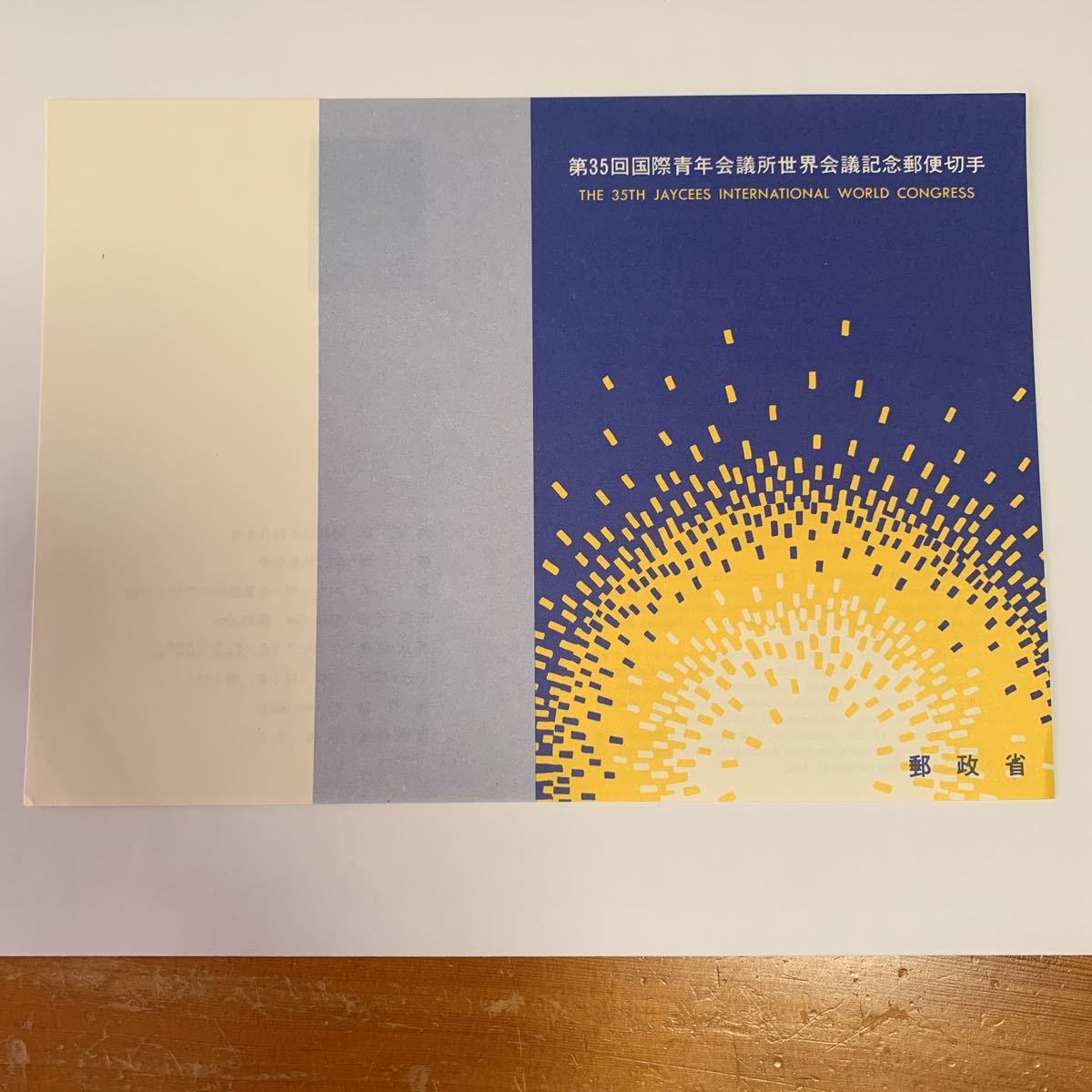 リーフレット 切手なし 1980年 郵政省 第35回国際青年会議所世界会議記念郵便切手 昭和55年11月8日 レア 希少 非売品 美品 送料無料拍卖