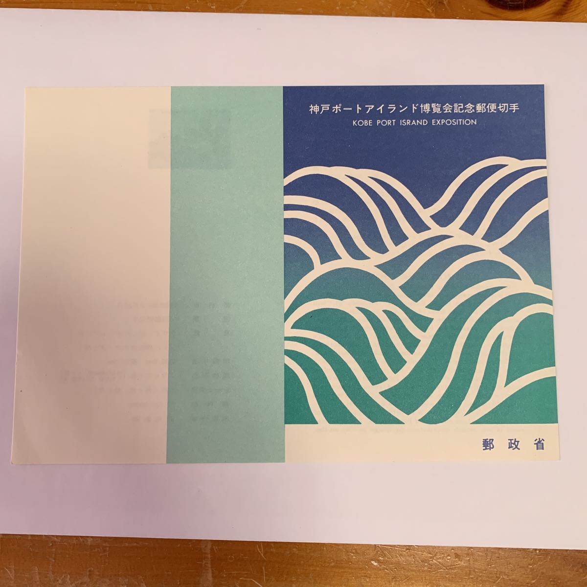 リーフレット 切手なし 1981年 郵政省 神戸ポートアイランド博覧会記念郵便切手 昭和56年3月20日 レア 希少 非売品 美品 送料無料拍卖