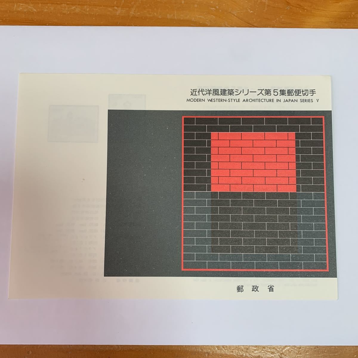 リーフレット 切手なし 1982年 郵政省 近代洋風建築シリーズ第5集郵便切手 昭和57年6月12日 レア 希少 非売品 美品 送料無料拍卖