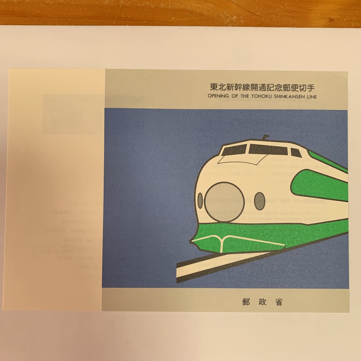 リーフレット 切手なし 1982年 郵政省 東北新幹線開通記念郵便切手 昭和57年6月23日 レア 希少 非売品 美品 送料無料拍卖