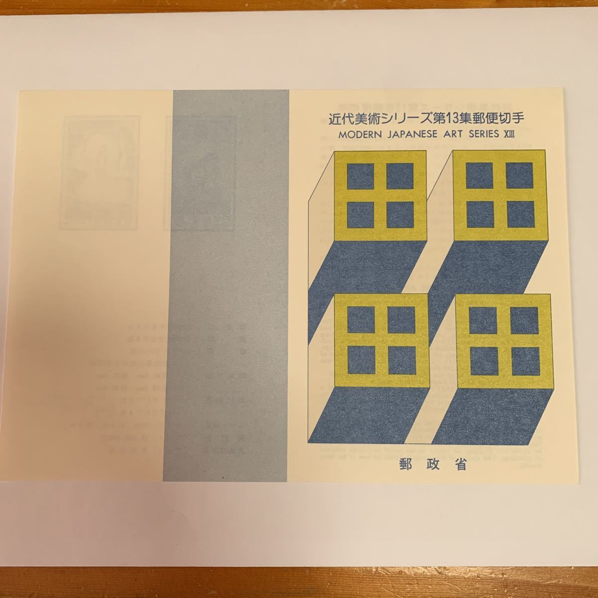 リーフレット 切手なし 1982年 郵政省 近代美術シリーズ第13集郵便切手 昭和57年8月5日 レア 希少 非売品 美品 送料無料拍卖