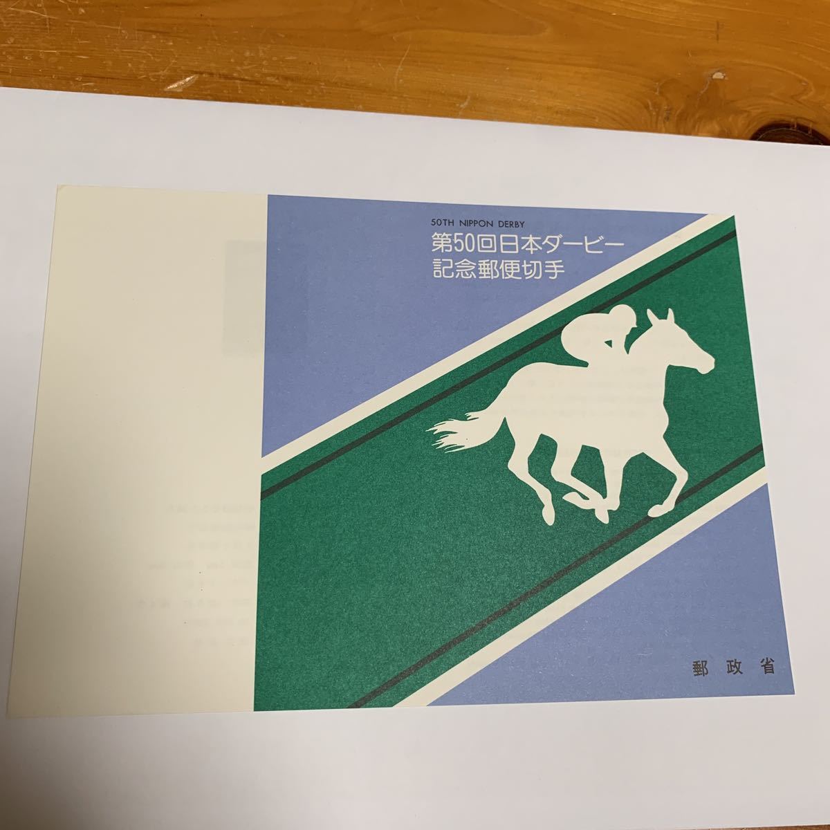 リーフレット 切手なし 1983年 郵政省 第50回日本ダービー記念郵便切手 昭和58年5月28日 小馬と競争馬 レア 希少 非売品 美品 送料無料拍卖