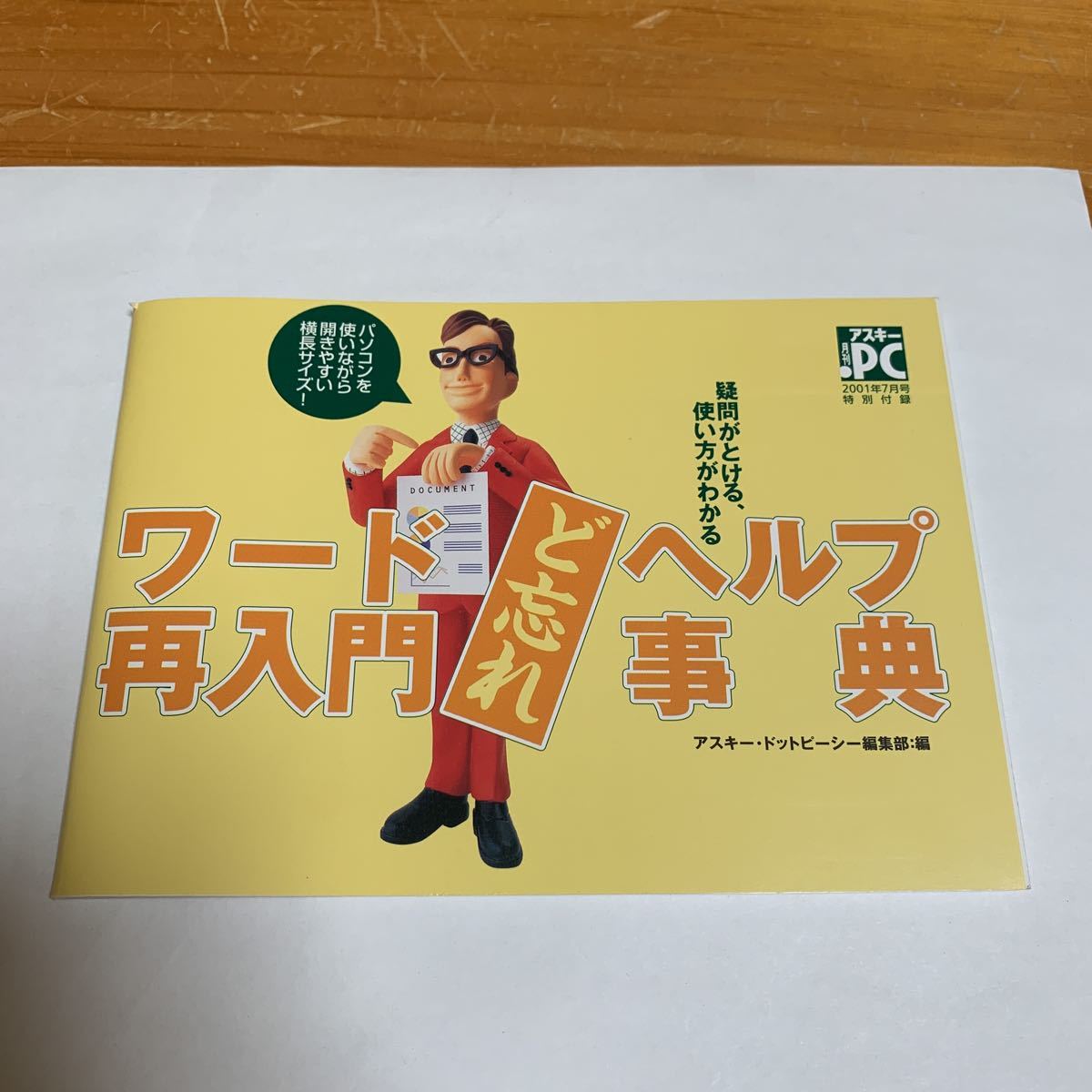 アスキー ドットPC 2001年7月号 特別付録 ワード 再入門 ど忘れ ヘルプ辞典 アスキー・ドットピーシー 非売品 未使用品 送料無料拍卖