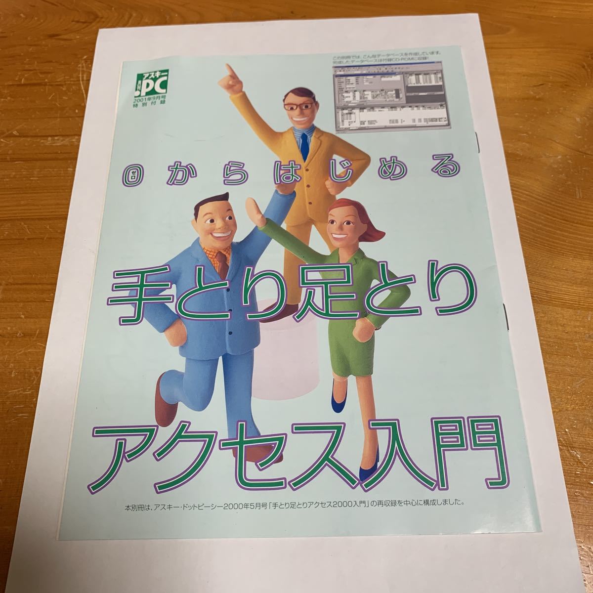 アスキー ドットPC 2001年9月号 特別付録 ゼロからはじめる 手とり足とり アクセス入門 アスキー・ドットピーシー 非売品 未使用 送料無料拍卖