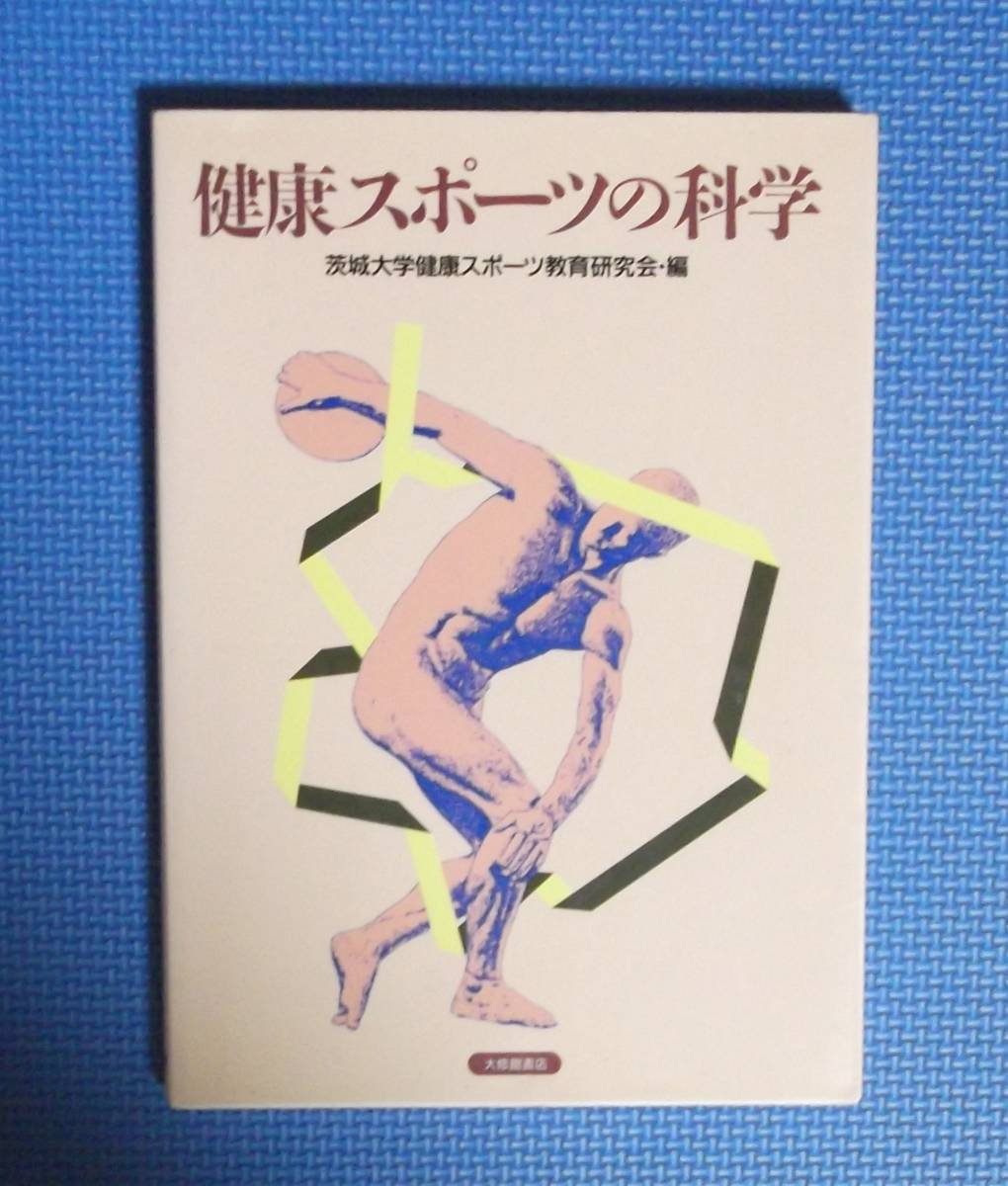 ★健康スポーツの科学★ 茨城大学健康スポーツ教育研究会・編★大修館書店★定価2200円+税★拍卖