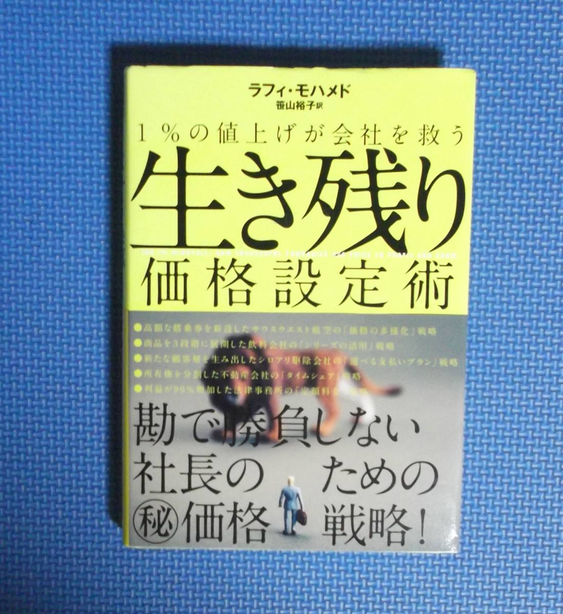 ★1%の値上げが会社を救う生き残り価格設定術★定価2980円+税★ダイレクト出版★ラフィ・モハメド★小川忠洋★拍卖
