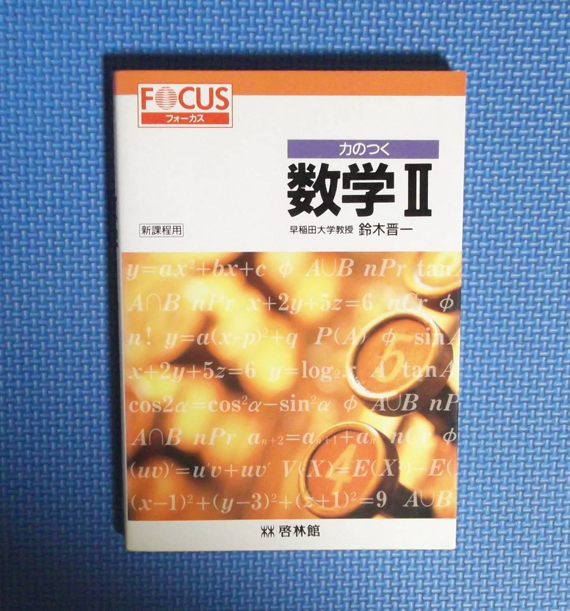 ★フォーカス・力のつく数学Ⅱ★鈴木晋一★定価1262円★拍卖