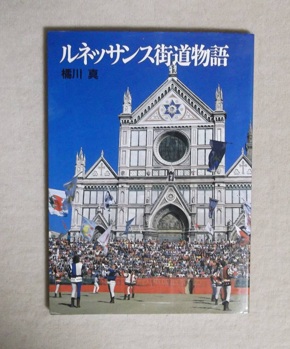 ★ルネッサンス街道物語 ★ 橘川真/著★グラフィック社★定価2990円★拍卖