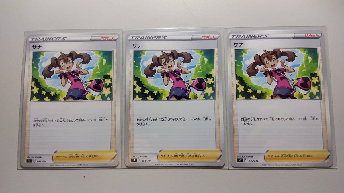 ポケモンカード SI サナ 395/414 N ノーマル 未使用 サポート 3枚セット 拡張パック 連撃マスター拍卖