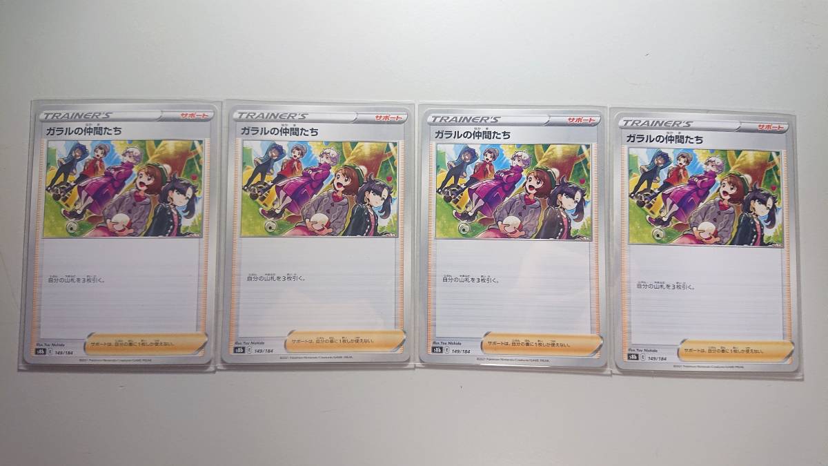 ポケモンカード S8b ガラルの仲間たち 149/184 未使用 4枚セット ハイクラスパック VMAXクライマックス拍卖