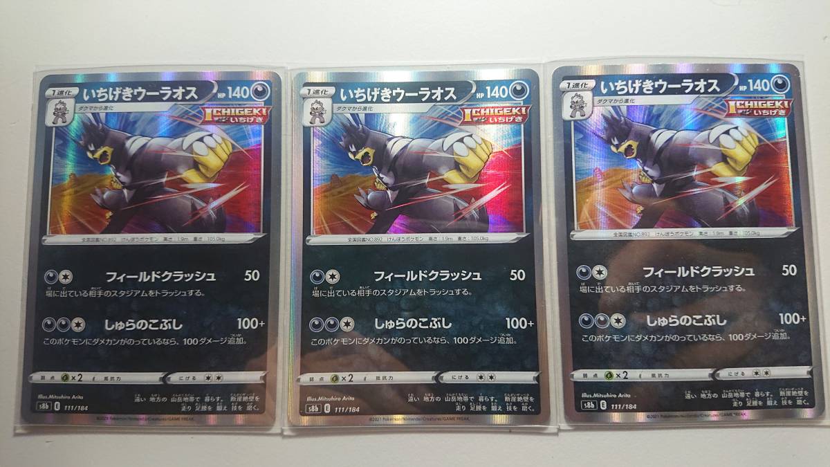 ポケモンカード S8b いちげきウーラオス(R仕様) 111/184 未使用 3枚セット ハイクラスパック VMAXクライマックス拍卖