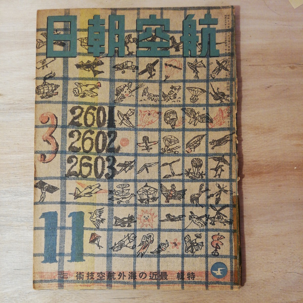 昭和18年 航空朝日 11月号 特集 最近の海外航空技術 3 棚 314拍卖