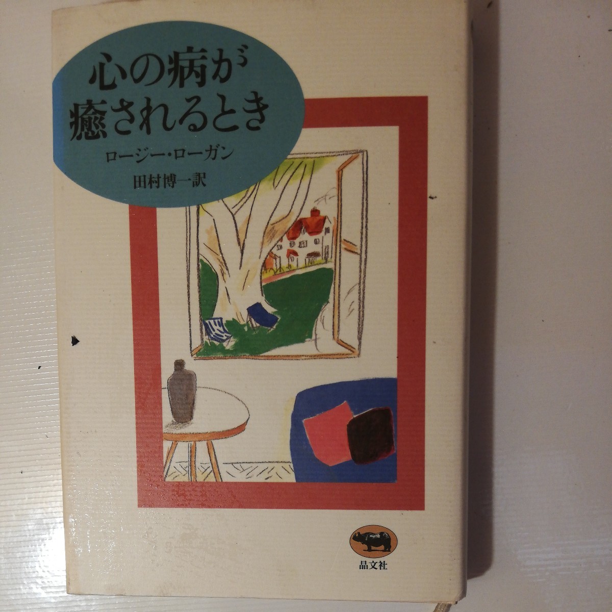 心の病が癒されるとき ロージー・ローガン/著 田村博一/訳 棚 319拍卖