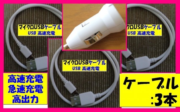 【送料無料:4点:USBケーブルx3本とDC:タイプB】★★スマホ 充電 ケーブル★アンドロイド:Android 充電器 携帯 50cm or 1m拍卖