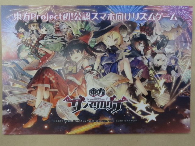 マチアソビ グルメハント 東方Project 東方ダンマクカグラ ポストカード拍卖
