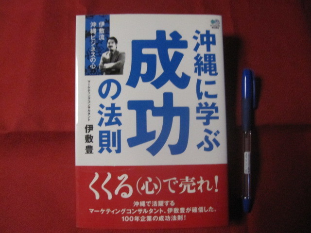 ☆沖縄に学ぶ成功の法則       沖縄スタイル  発行         【沖縄・琉球・歴史・文化・ビジネス】拍卖