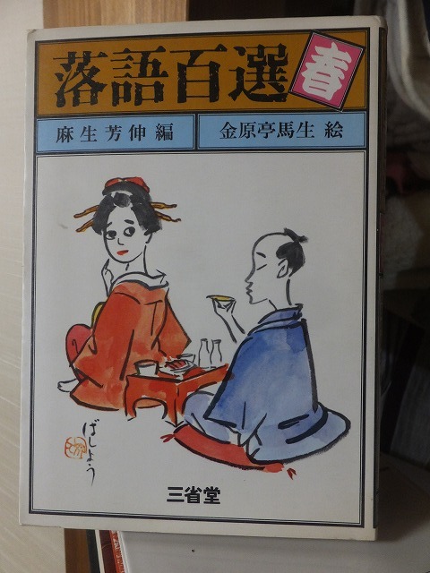 落語百選 春 麻生芳伸 編拍卖