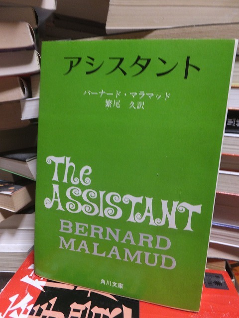 アシスタント バーナード・マラマッド拍卖