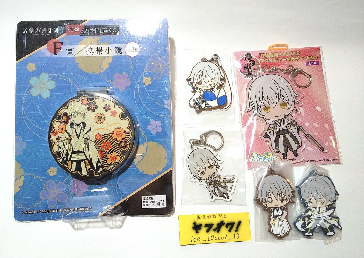 グッズまとめて【刀剣乱舞】ラバーストラップ アクリルキーホルダー ミラー セット【鶴丸国永】拍卖